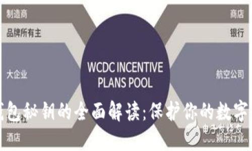 冷钱包秘钥的全面解读：保护你的数字资产