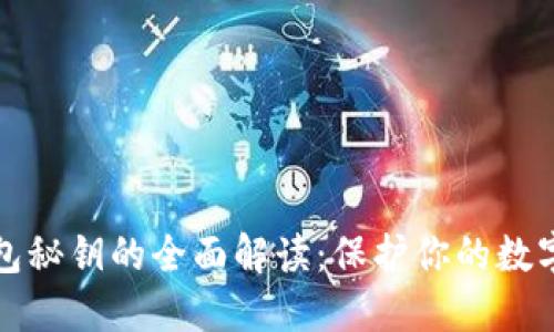 冷钱包秘钥的全面解读：保护你的数字资产