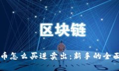 虚拟币怎么买进卖出：新