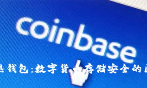 冷钱包与热钱包：数字货币存储安全的区别与选择
