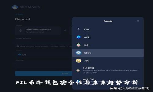 FIL币冷钱包安全性与未来趋势分析