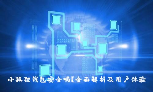小狐狸钱包安全吗？全面解析及用户体验