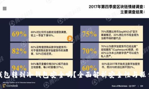 : 热钱包转到冷钱包安全吗？全面解析安全性与操作技巧