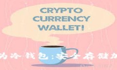 淘汰手机如何转变为冷钱