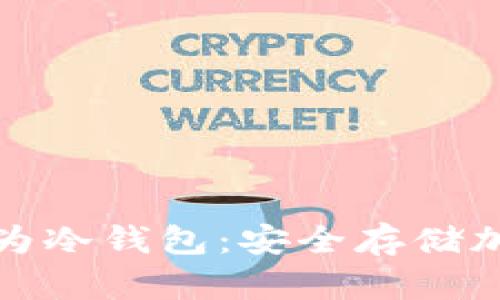 淘汰手机如何转变为冷钱包：安全存储加密货币的最佳选择