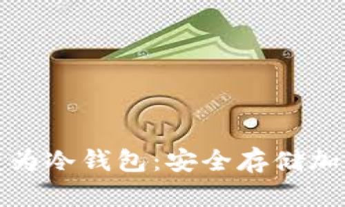淘汰手机如何转变为冷钱包：安全存储加密货币的最佳选择