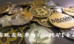 如何实现高效率的Solo挖矿
