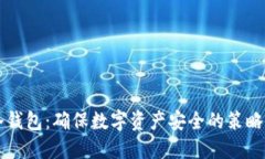 监控冷钱包：确保数字资