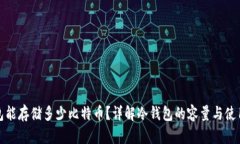 冷钱包能存储多少比特币
