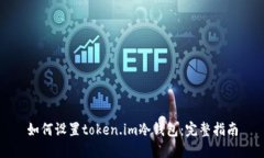 如何设置token.im冷钱包：完