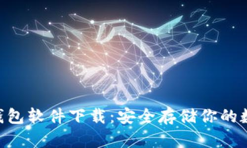 THB冷钱包软件下载：安全存储你的数字资产