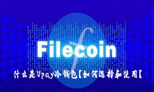 什么是Vpay冷钱包？如何选择和使用？