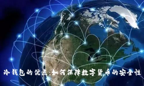 冷钱包的优点：如何保障数字货币的安全性