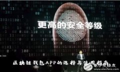 区块链钱包APP的选择与使
