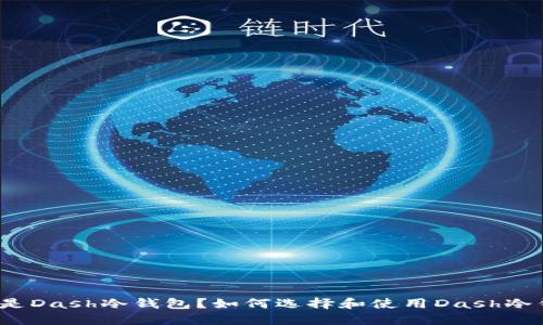 什么是Dash冷钱包？如何选择和使用Dash冷钱包？