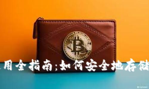 : SC币冷钱包使用全指南：如何安全地存储和管理你的SC币