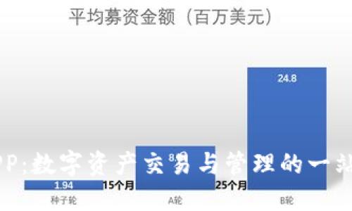 万币APP：数字资产交易与管理的一站式平台