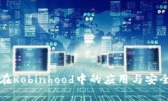 冷钱包在Robinhood中的应用