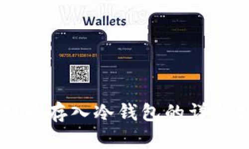 虚拟币存入冷钱包的详细指南