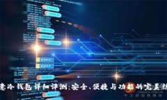 欧意冷钱包详细评测：安
