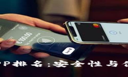 2023年冷钱包APP排名：安全性与便捷性的最佳选择