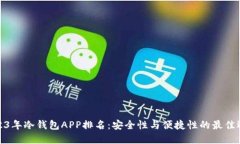 2023年冷钱包APP排名：安全