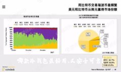 哪款冷钱包最好用、又安全可靠？