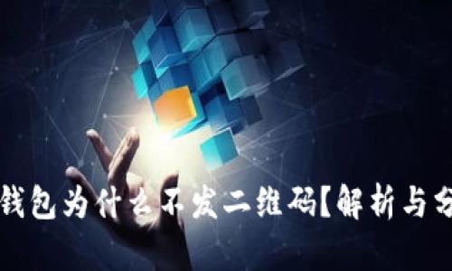 冷钱包为什么不发二维码？解析与分析