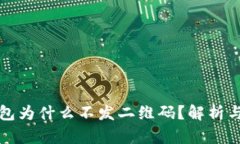 冷钱包为什么不发二维码？解析与分析