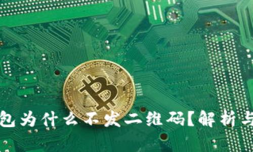 冷钱包为什么不发二维码？解析与分析