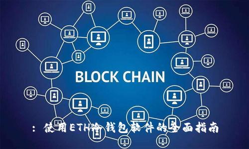 : 使用ETH冷钱包软件的全面指南