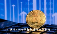 : 使用ETH冷钱包软件的全面指南