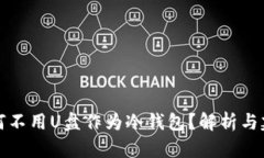 为何不用U盘作为冷钱包？解析与建议