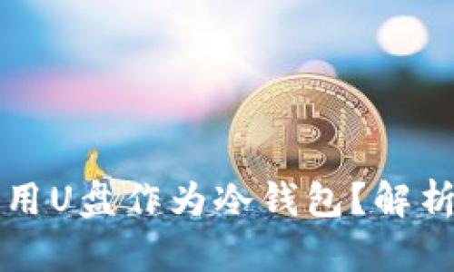 为何不用U盘作为冷钱包？解析与建议
