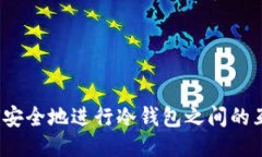 如何安全地进行冷钱包之间的互转？