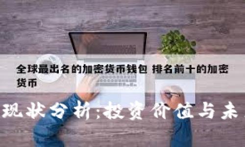 : Pi币现状分析：投资价值与未来前景