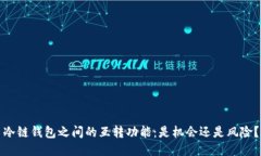 冷链钱包之间的互转功能：是机会还是风险？