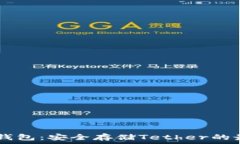   USDT冷钱包：安全存储Tether的最佳选择