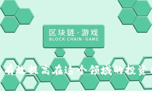 查区块链币的网址是什么？全面解读及常见问题

区块链, 数字货币, 加密货币, 查币网址/guanjianci

引言
在当今数字经济高速发展的时代，区块链及其衍生出的各种数字货币（加密货币）成为了投资者和科技爱好者们热议的话题。越来越多的人开始关注这些新兴的虚拟资产，尤其在市场波动和技术更新频繁的背景下，了解如何查询和获取有关区块链币的信息显得尤为重要。
许多用户在寻找查区块链币的信息时，常常会遇到许多网站或工具。选择一个合适的网址来查询区块链币的行情、交易和其他相关信息至关重要。本文将为大家提供如何查区块链币的网址，以及相关的信息和技巧。

1. 查询区块链币的网址
首先，我们来了解一些常用的区块链币查询网址。这些网站不仅提供了最新的币种信息，还有行情数据、市场分析、社区讨论等多元化的功能。

ul
  listrongCoinMarketCap：/strong这个网站是目前最为常用的加密货币市场数据网站之一，提供从市值、交易量到各个币种的实时价格等信息。用户可以在这里查看各种数字货币的详细资料与历史数据。/li
  listrongCoinGecko：/strong与CoinMarketCap类似，CoinGecko也是一个提供项目数据的网站。除了市场数据，CoinGecko还提供项目的社区活跃度、开发活动等信息，适合喜欢深入了解各币种的用户。/li
  listrongCryptoCompare：/strong这个网站不仅提供实时的数据，还能让用户比较不同加密货币之间的差异，适合想要在多个币种之间做出选择的投资者。/li
  listrongBlockchain.info：/strong这是一个区块链区块浏览器，用户可以在这里查看比特币的区块链信息，包括交易历史和地址信息，非常适合对比特币感兴趣的用户。/li
/ul

2. 有关区块链币的基础知识
在开始查询区块链币之前，了解一些基础知识是非常必要的。首先，区块链是一种去中心化的账本技术，每个区块通过加密技术链接到前一个区块，从而形成链条。数字货币如比特币、以太坊等便是基于这一技术的产品。
区块链币的数量大多是有限的，比如比特币的最大供应量为2100万枚，这使得比特币在很多人眼中具有“数字黄金”的地位。相对而言，以太坊虽然没有上限，但其发行机制通过“以太”的燃烧机制来调节通货膨胀。
此外，区块链币的价格波动很大，受多种因素影响，包括市场情绪、政策法规、技术更新、项目进展等。因此，在查询区块链币行情时，建议结合市场分析与基本面信息来做出判断。

3. 如何选择合适的网址查询区块链币
在选择区块链币查询网址时，用户有几个方面需要考虑：
ul
  listrong数据的准确性：/strong要选择信誉良好、在行业内口碑较好的网站，这样才能确保查看到的是实时和准确的数据。例如，CoinMarketCap和CoinGecko均为被广泛认可的网站。/li
  listrong功能的多样性：/strong不同的网站提供不同的功能，有的网站提供基础价格数据，有的提供深度分析等。用户应根据自己的需求选择相应的网站。/li
  listrong用户体验：/strong一个设计美观、功能易用、信息易于查找的网站会让整个体验更佳，特别是对于新手用户来说。/li
  listrong社区支持：/strong一些平台如CoinGecko鼓励用户参与社区讨论，可以在这里获取其他用户的见解和分析，大大增加了解币种的深度和广度。/li
/ul

4. 新手在查询区块链币时的常见问题
对于新手来说，刚开始接触区块链和数字货币时常常会遇到一些疑问。以下是五个可能相关的问题的详细解析。

Q1: 区块链币和传统货币有何不同？
区块链币与传统货币最大的不同在于其去中心化和基于区块链技术的特性。传统货币（如美元、欧元等）由中央银行发行和监管，而区块链币则是通过区块链网络上的节点共同维持和验证的。其次，区块链币可以实现点对点交易，用户不需要通过第三方中介如银行进行兑换或转账。这种特性既使得交易速度更快，也降低了成本。
此外，由于区块链币采用加密技术进行保障，用户可以较为安全地进行交易，而不易被伪造和窃取。传统货币则相对容易受到通货膨胀及政策风险影响，而大多数区块链币的发行量是有限的，这给了其一定的“保值”属性。

Q2: 如何评估区块链币的投资价值？
评估区块链币的投资价值可以从几个方面入手：
ul
  listrong项目背景：/strong通过了解项目的白皮书、团队背景及其在行业中的地位，分析该项目的潜在价值。/li
  listrong市场需求：/strong评估该区块链币所提供的服务或解决方案是否具有市场需求，这会直接影响其价值和价格的稳定性。/li
  listrong技术优势：/strong许多区块链项目提供独特的技术或功能，这些可能会成为他们在市场中的竞争优势，值得重点关注。/li
  listrong社区活跃度:/strong活跃的用户社区往往意味着该币种的市场关注度较高；通过社交媒体、论坛等平台了解用户反馈。同时，币种在开发者社区中的活跃度同样重要。/li
/ul

Q3: 区块链币的交易方式有哪些？
区块链币的交易方式主要有以下几个：
ul
  listrong中心化交易所：/strong如币安、火币等，用户通过这些交易所进行买卖，流动性较强，适合快速交易。/li
  listrong去中心化交易所：/strong如Uniswap，用户可以直接在钱包中进行交易，不需要将资金转账到交易所，具有较强的隐私性和安全性。/li
  listrong场外交易：/strongOTC（Over-the-Counter）交易，一般适合大额交易，用户可以通过中介进行交易，避免了市场的剧烈波动带来的风险。/li
  listrong直接交易：/strong通过社交平台或朋友之间直接进行交易，但此方式需要用户自行判断对方信任度。/li
/ul

Q4: 如何保障自己的区块链资产安全？
保障区块链资产的安全非常重要，可以采取以下措施：
ul
  listrong选择安全的钱包：/strong可以选择硬件钱包（如Ledger、Trezor）或正规的软件钱包，存储私钥是保护资产安全的核心。/li
  listrong定期备份私钥：/strong务必将私钥或助记词进行备份，并保存在安全的地方，避免数据丢失导致资产损失。/li
  listrong避免钓鱼网站：/strong在查询和交易时，确认官方网站，确保不被仿冒网站欺骗。/li
  listrong开启双重认证：/strong大部分交易所都提供双重认证，务必开启以增加安全性。/li
/ul

Q5: 如何进行区块链币的技术分析？
技术分析是基于市场历史数据进行的预测，有助于投资者在合适的时机做出买卖决定。进行技术分析需要了解一些基本的技术指标和图表：
ul
  listrongK线图：/strongK线图是最常见的技术分析工具，可以反映出市场在一定时间内的趋势。/li
  listrong支撑和阻力位：/strong通过历史价格数据确定价格的支撑和阻力位，可以帮助判断价格可能的反转点。/li
  listrong移动平均线：/strong通过计算某段时间的价格平均值来判断市场趋势，各种移动平均线（如MA10、MA50等）可以提供交易的信号。/li
  listrong相对强弱指数(RSI)：/strong是用于评估币种是否被超买或超卖的指标，帮助投资者判断是否入场或退场。/li
/ul

总结
查找区块链币的网址及其相关信息是每个数字货币投资者必须掌握的基础技能。通过选择合适的网站、了解基础知识、及时获取市场信息的方式可以有效提高在这个领域的投资能力。希望本文对广大用户能够有所帮助。