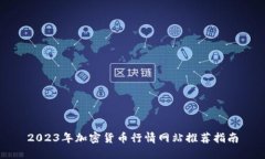 2023年加密货币行情网站推荐指南