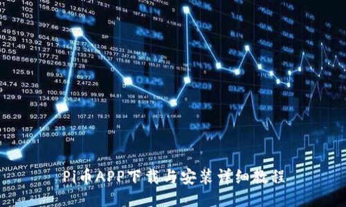 Pi币APP下载与安装详细教程