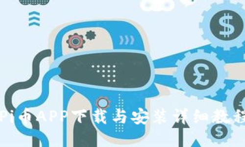 Pi币APP下载与安装详细教程