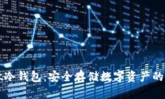 用硬盘做冷钱包：安全存储数字资产的理想选择