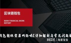 冷钱包转账需要网络吗？详细解析与常见问题解