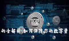 冷钱包的全解析：如何保