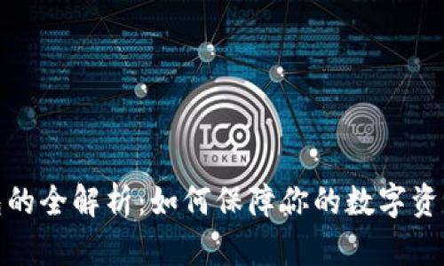 冷钱包的全解析：如何保障你的数字资产安全