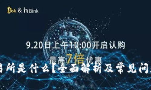 OK交易所是什么？全面解析及常见问题解答