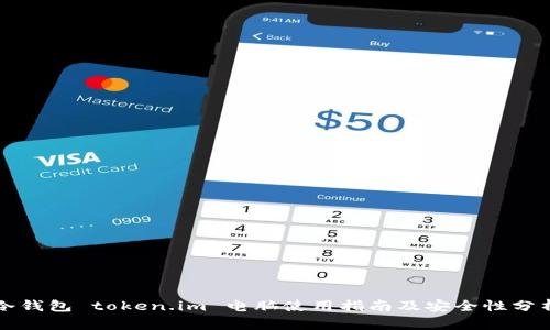 冷钱包 token.im 电脑使用指南及安全性分析