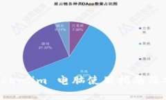 冷钱包 token.im 电脑使用指