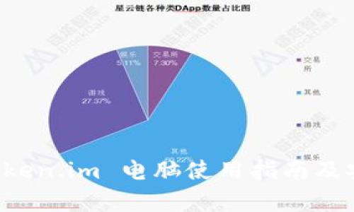 冷钱包 token.im 电脑使用指南及安全性分析
